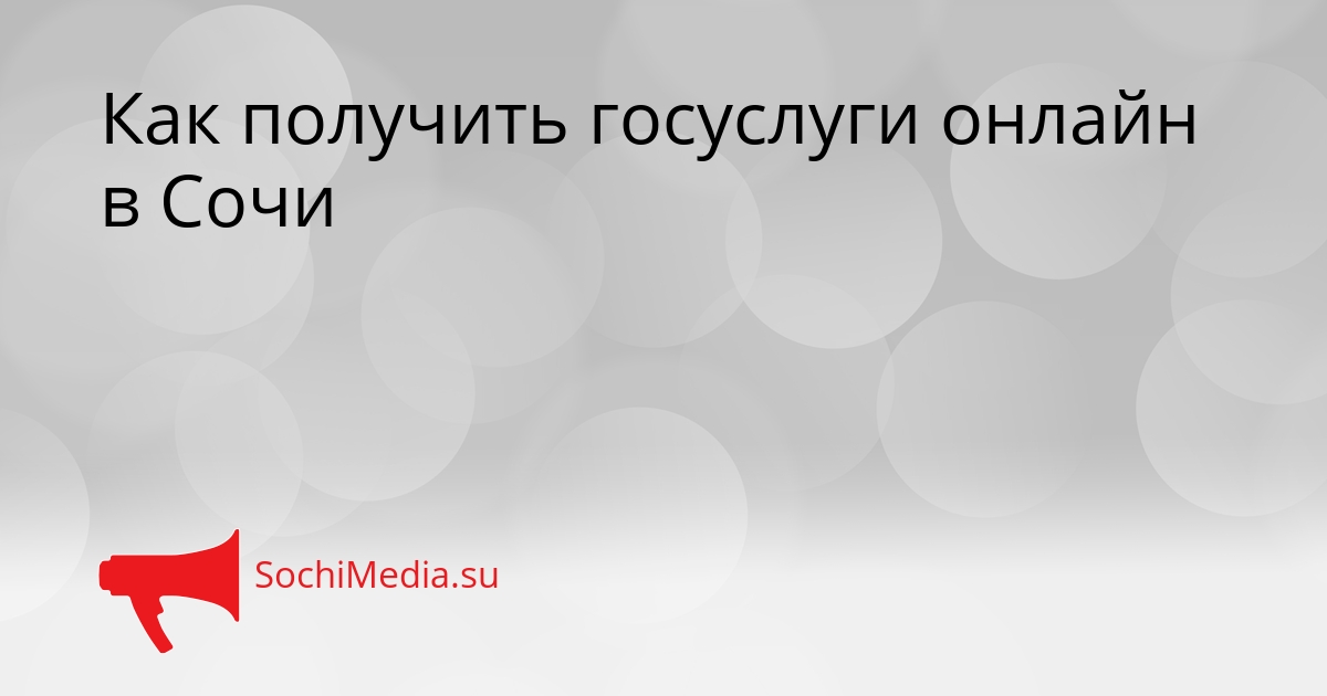 Как получить госуслуги онлайн в Сочи Сгенерировано