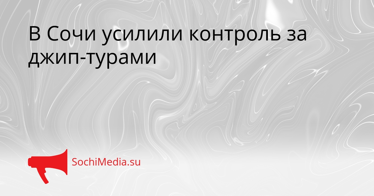 В Сочи усилили контроль за джип-турами Сгенерировано