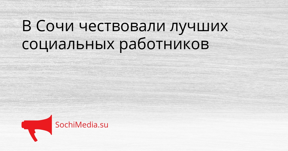 В Сочи чествовали лучших социальных работников Сгенерировано
