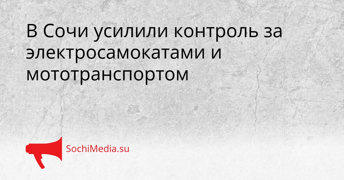 В Сочи усилили контроль за электросамокатами и мототранспортом Сгенерировано