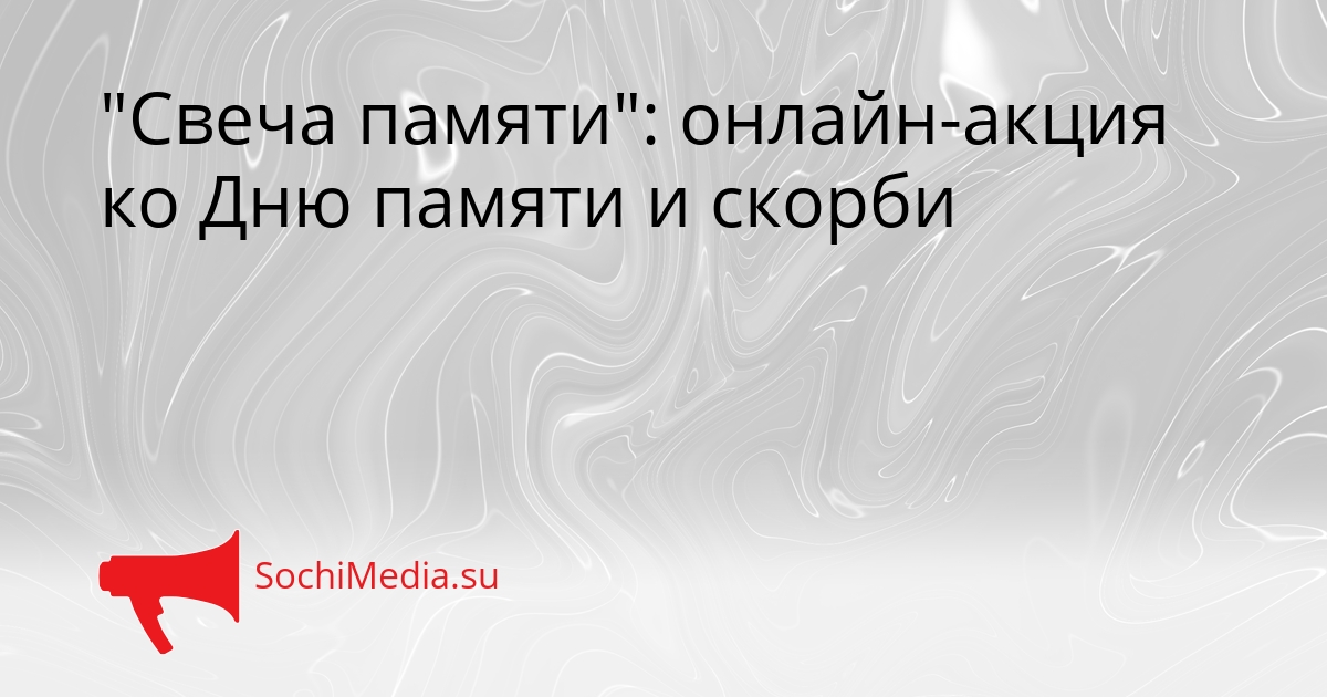 &quotСвеча памяти&quot: онлайн-акция ко Дню памяти и скорби Сгенерировано