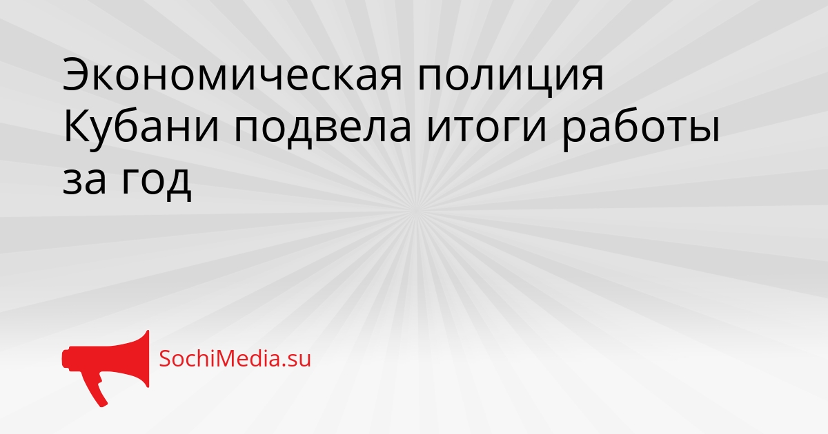 Экономическая полиция Кубани подвела итоги работы за год - SochiMedia, 16.03.2026