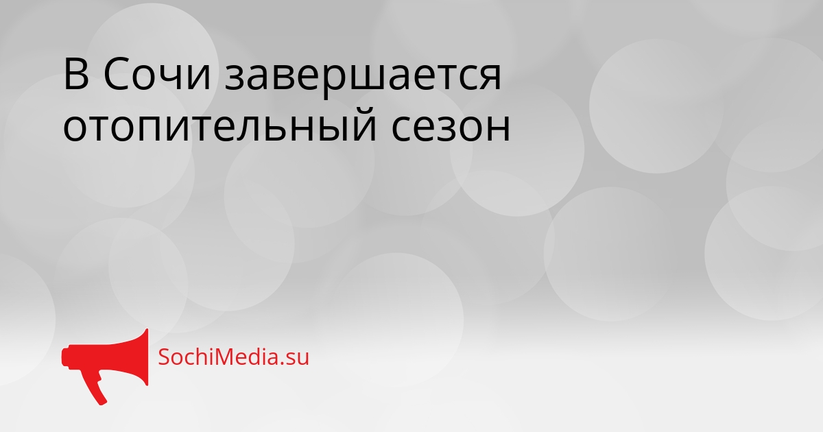 В Сочи завершается отопительный сезон - SochiMedia, 14.04.2026